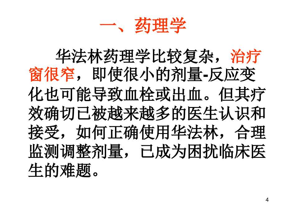 华法林临床合理使用问题参考PPT_第4页