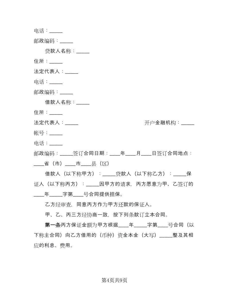 借款保证契约协议书范文（三篇）.doc_第4页