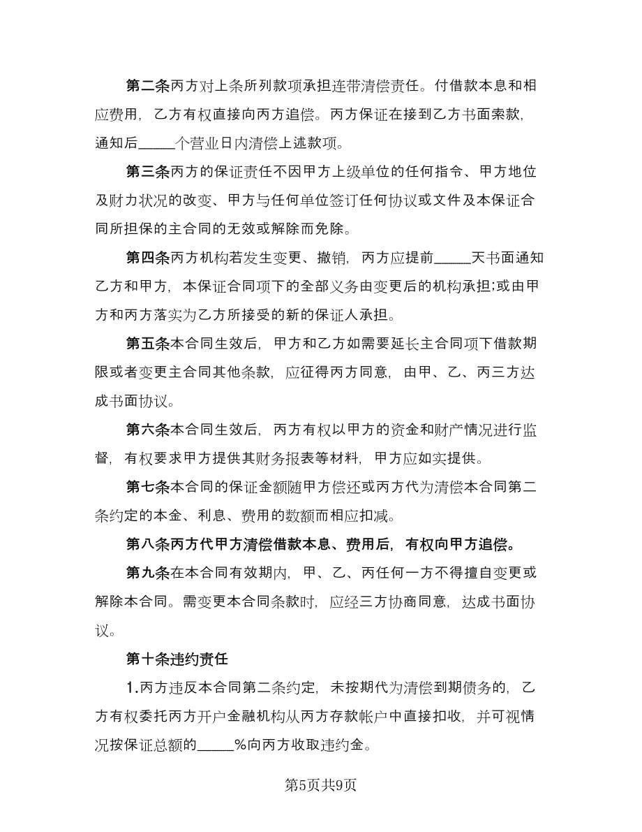 借款保证契约协议书范文（三篇）.doc_第5页