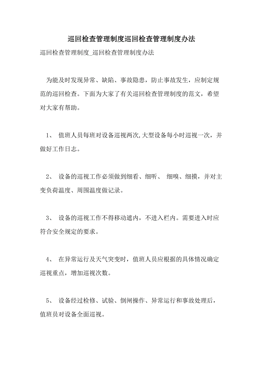 2021年巡回检查管理制度巡回检查管理制度办法_第1页