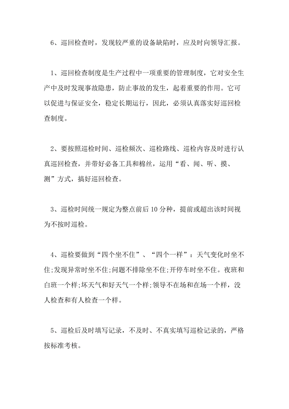 2021年巡回检查管理制度巡回检查管理制度办法_第2页