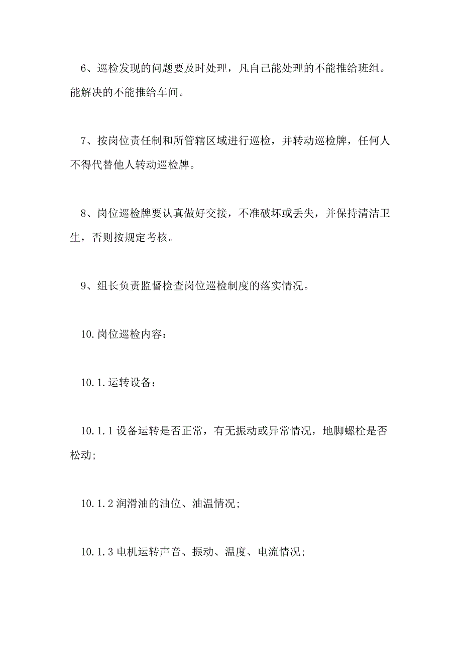 2021年巡回检查管理制度巡回检查管理制度办法_第3页