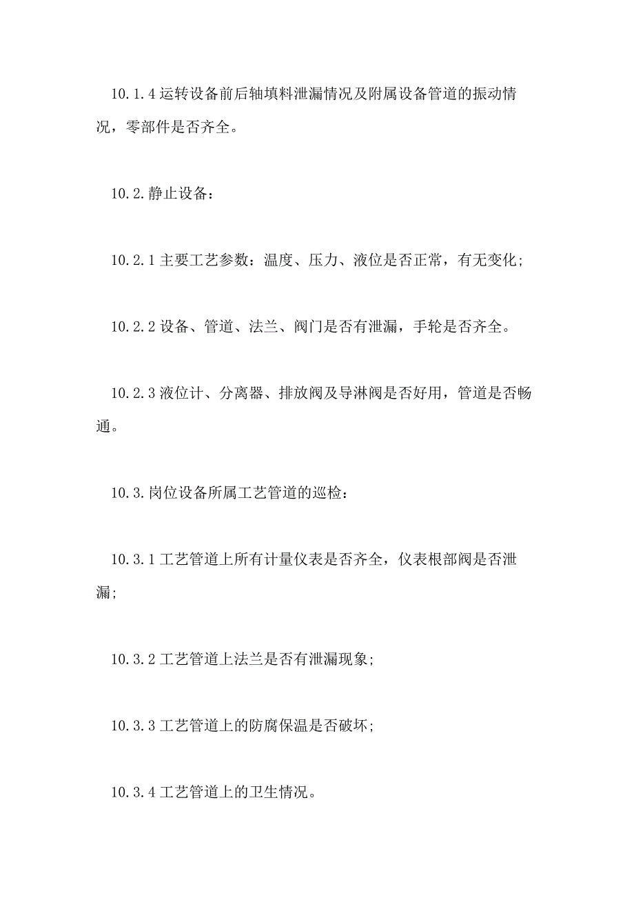 2021年巡回检查管理制度巡回检查管理制度办法_第4页