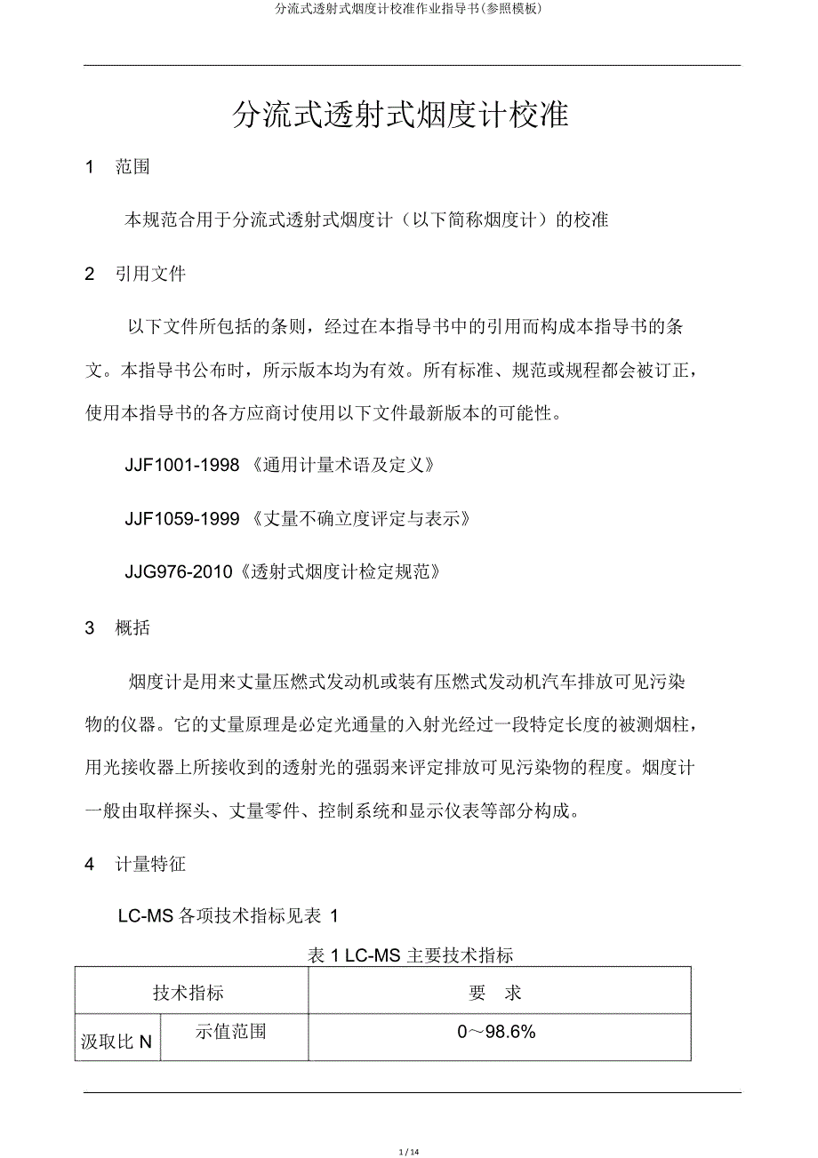 分流式透射式烟度计校准作业指导书(参照模板).doc_第1页