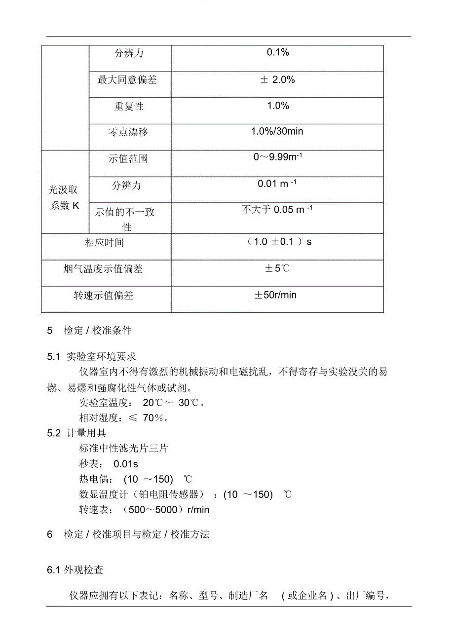 分流式透射式烟度计校准作业指导书(参照模板).doc_第2页