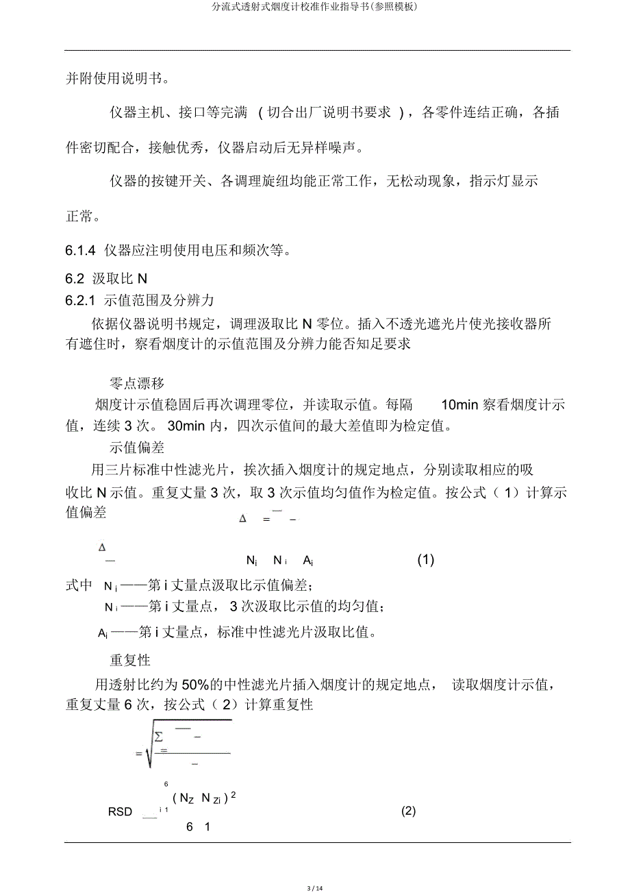 分流式透射式烟度计校准作业指导书(参照模板).doc_第3页