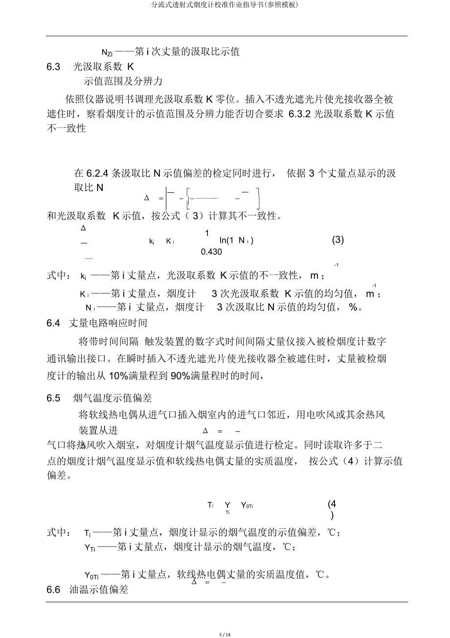 分流式透射式烟度计校准作业指导书(参照模板).doc_第5页