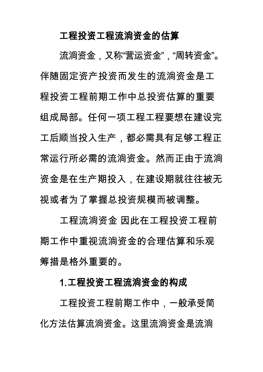工程投资项目流动资金的估算_第1页