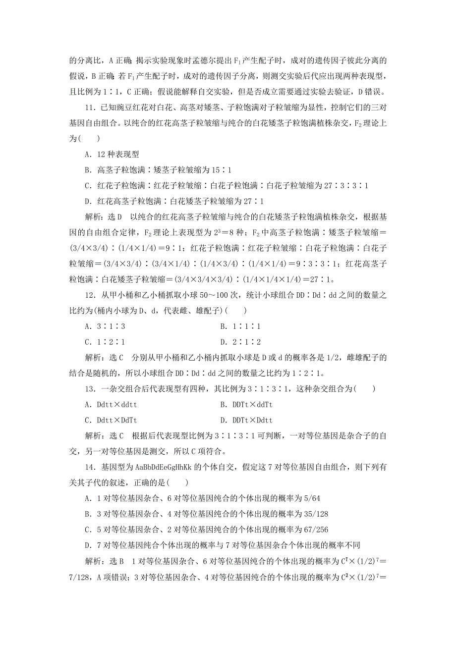 2022年高中生物阶段质量检测一遗传因子的发现B卷新人教版必修_第4页