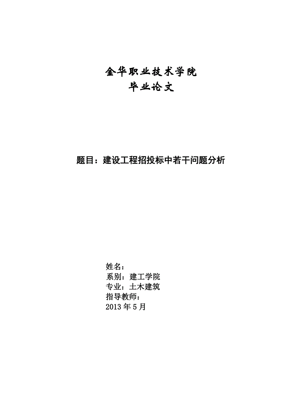 建设工程招投标中若干问题分析毕业论文_第1页