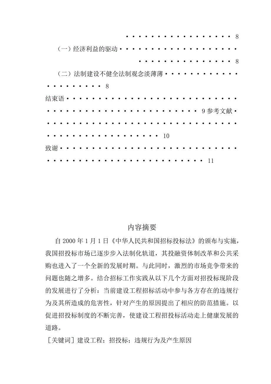 建设工程招投标中若干问题分析毕业论文_第3页