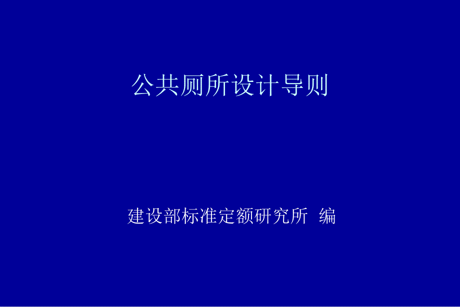 城市公共厕所设计导则讲稿.ppt_第1页