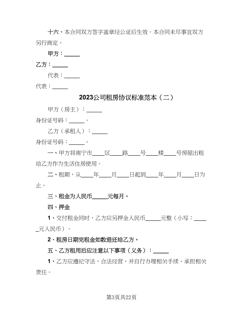 2023公司租房协议标准范本（九篇）_第3页