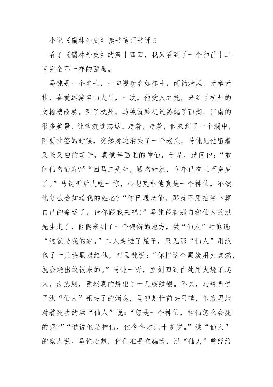 小说《儒林外史》读书笔记书评.docx_第5页
