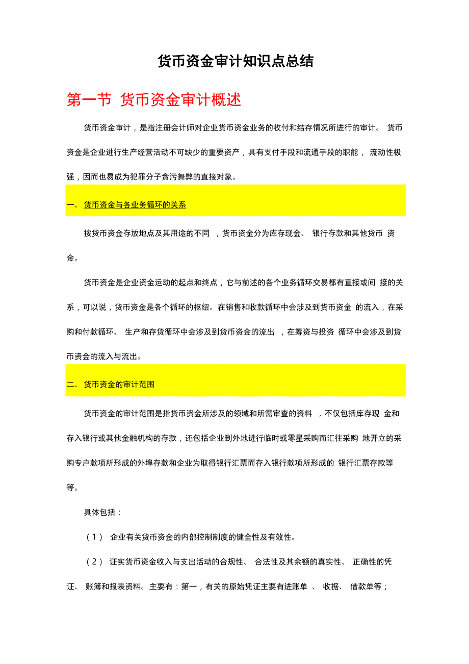 货币资金审计知识点总结_第1页