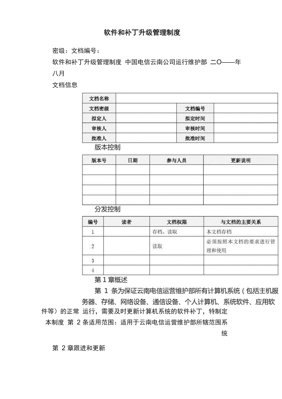 软件和补丁升级管理制度_第1页