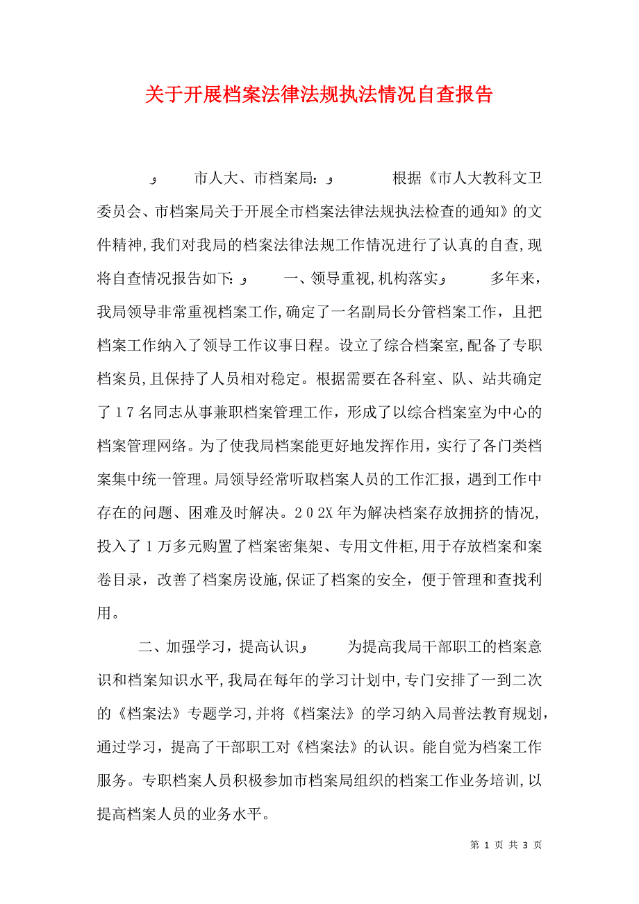 关于开展档案法律法规执法情况自查报告_第1页