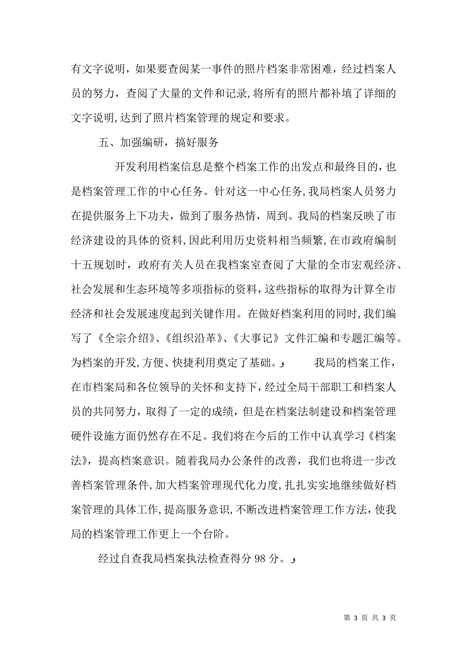 关于开展档案法律法规执法情况自查报告_第3页