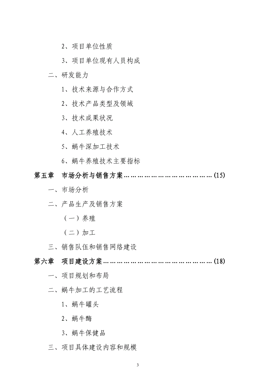 某养殖基地蜗牛养殖可行性论证报告.doc_第3页