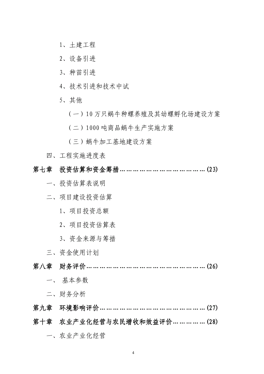 某养殖基地蜗牛养殖可行性论证报告.doc_第4页