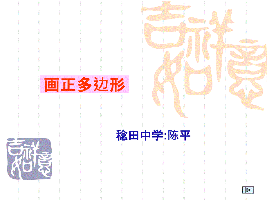 初中九年级(初三)数学ppt课件-画正多边形_第1页