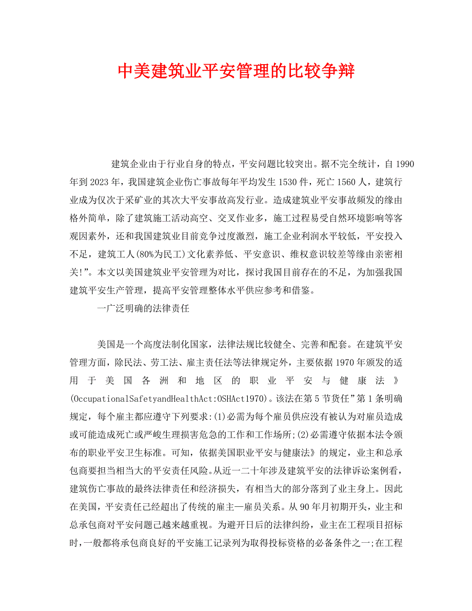2023 年《安全管理》中美建筑业安全管理的比较研究.doc_第1页