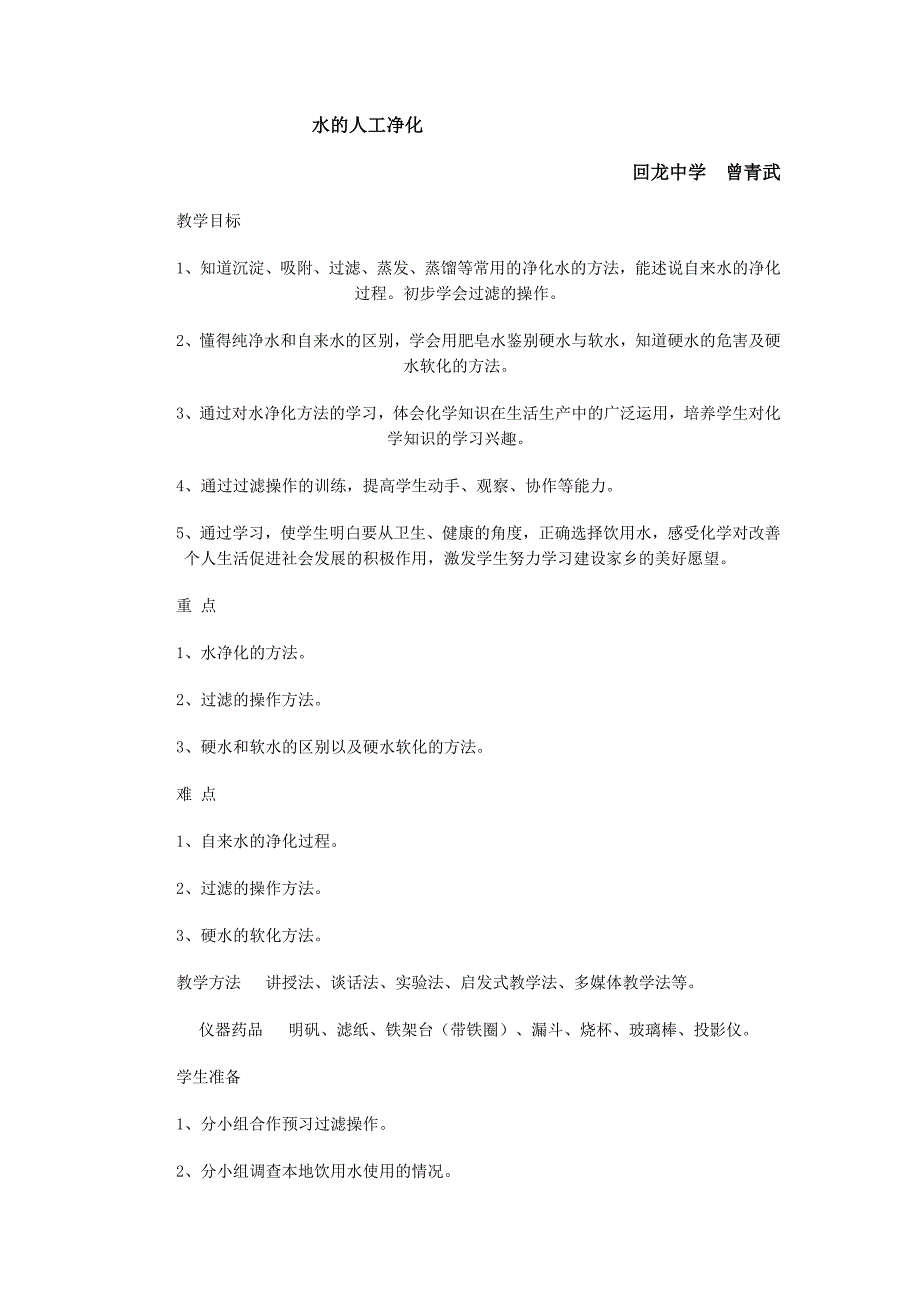 课题3水的人工净化_第1页