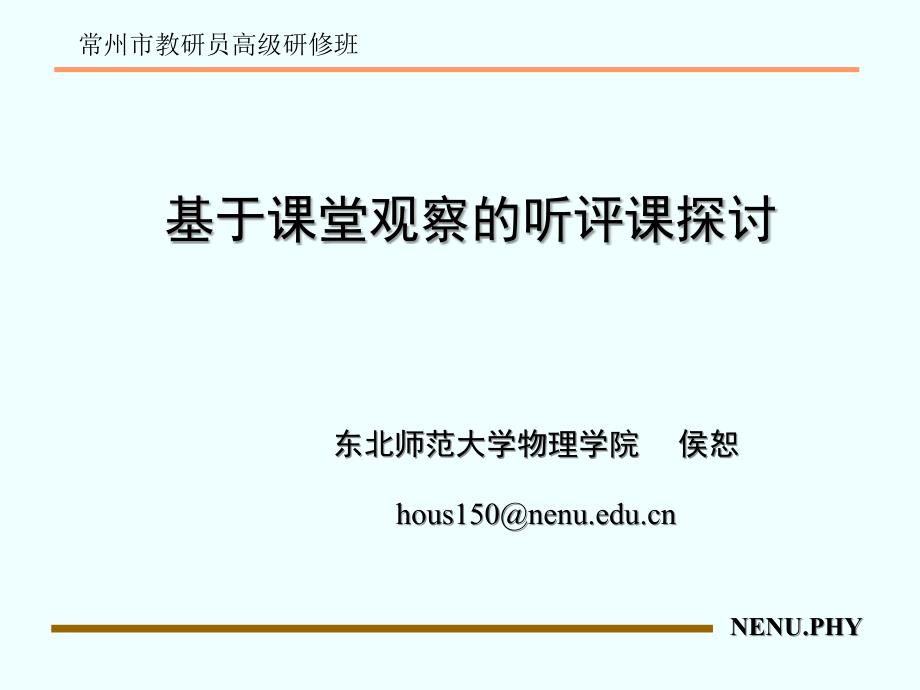 基于课堂观察的听评课探讨_第1页