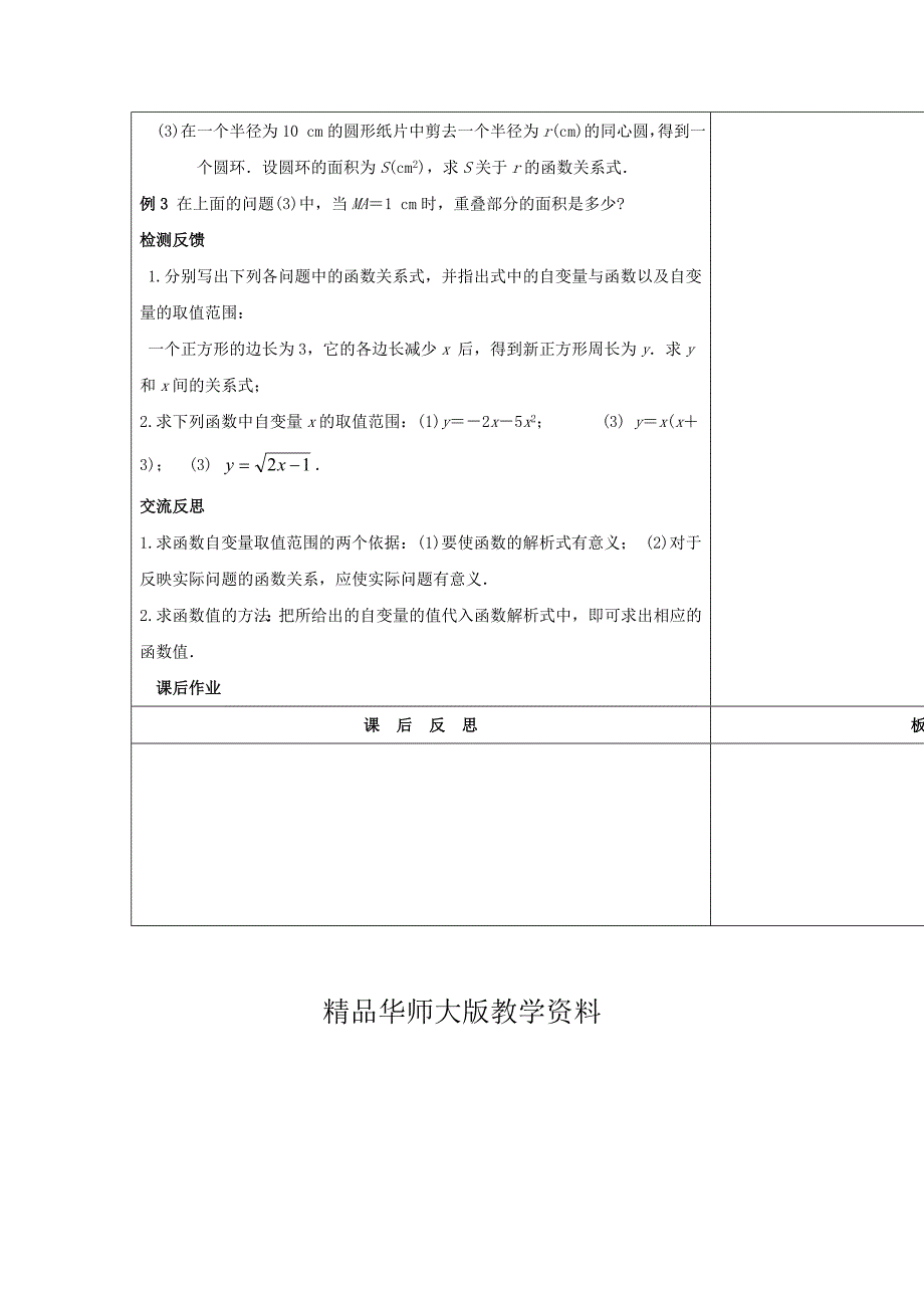 华师大版八年级数学下册：17.1变量与函数2教案【名校资料】_第3页