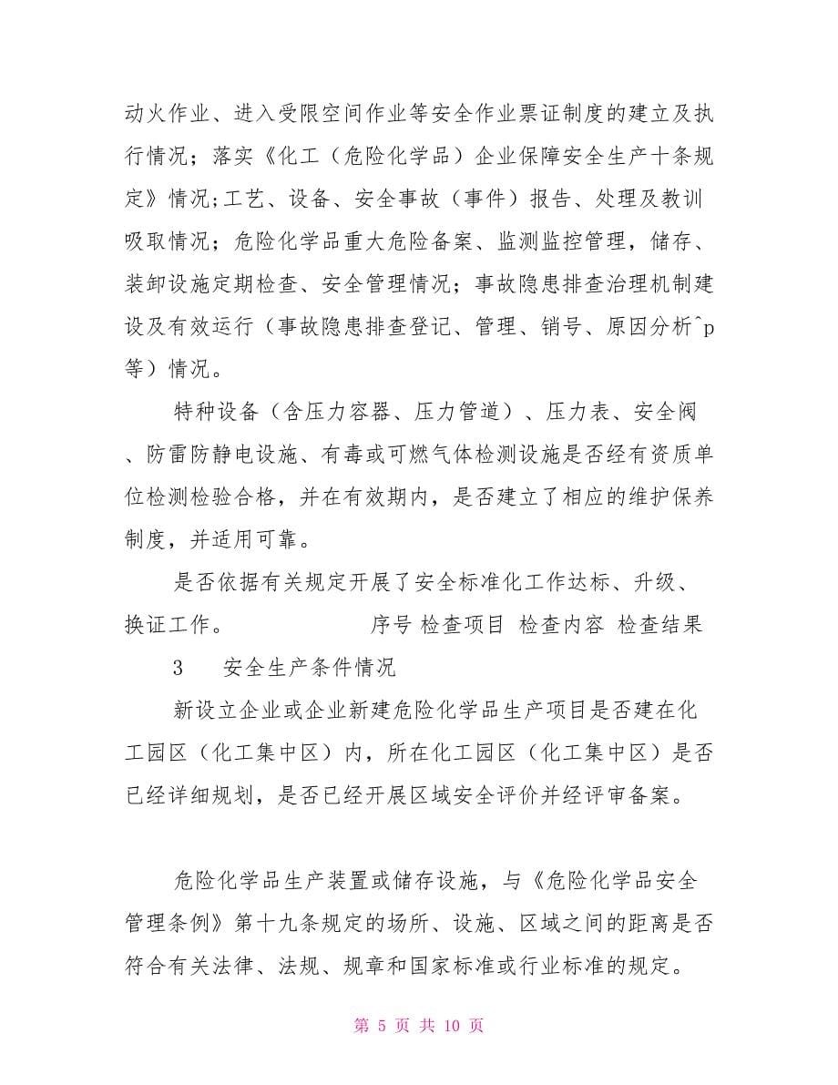 危险化学品专项整治自查方案_第5页