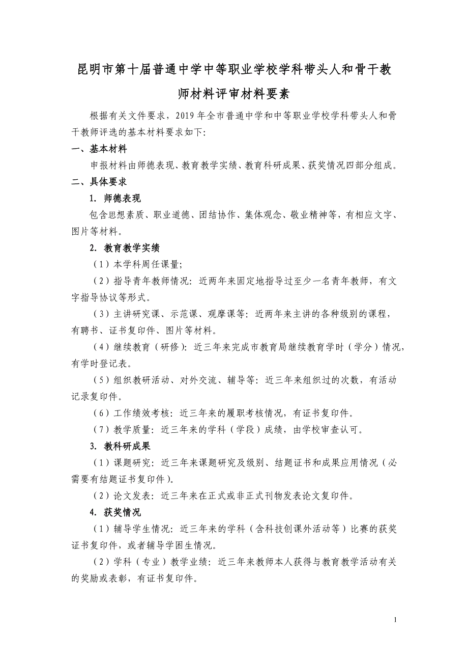 昆明市第十届普通中学中等职业学校学科带头人和骨干教师材_第1页