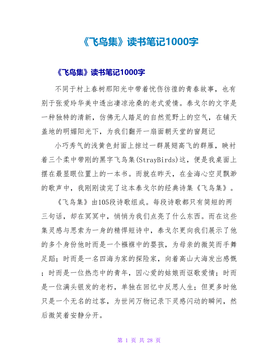 《飞鸟集》读书笔记1000字.doc_第1页