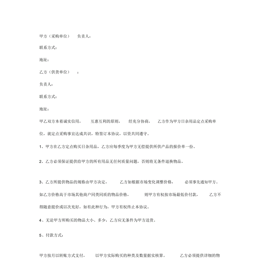 2019年学校日杂用品购销合同协议书范本_第4页