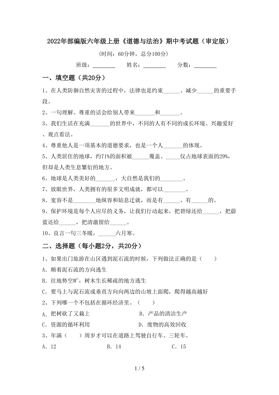 2022年部编版六年级上册《道德与法治》期中考试题(审定版)_第1页