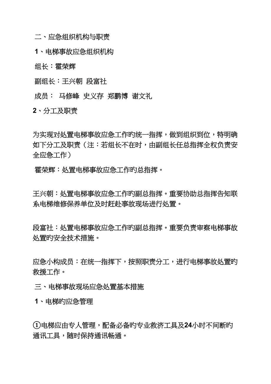 电梯突发事故应急全新预案_第2页