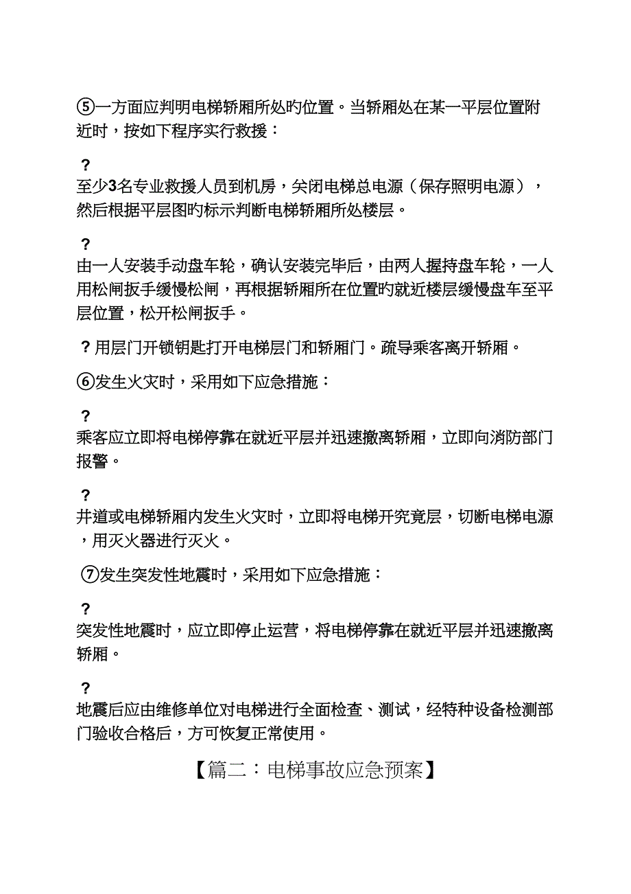 电梯突发事故应急全新预案_第4页