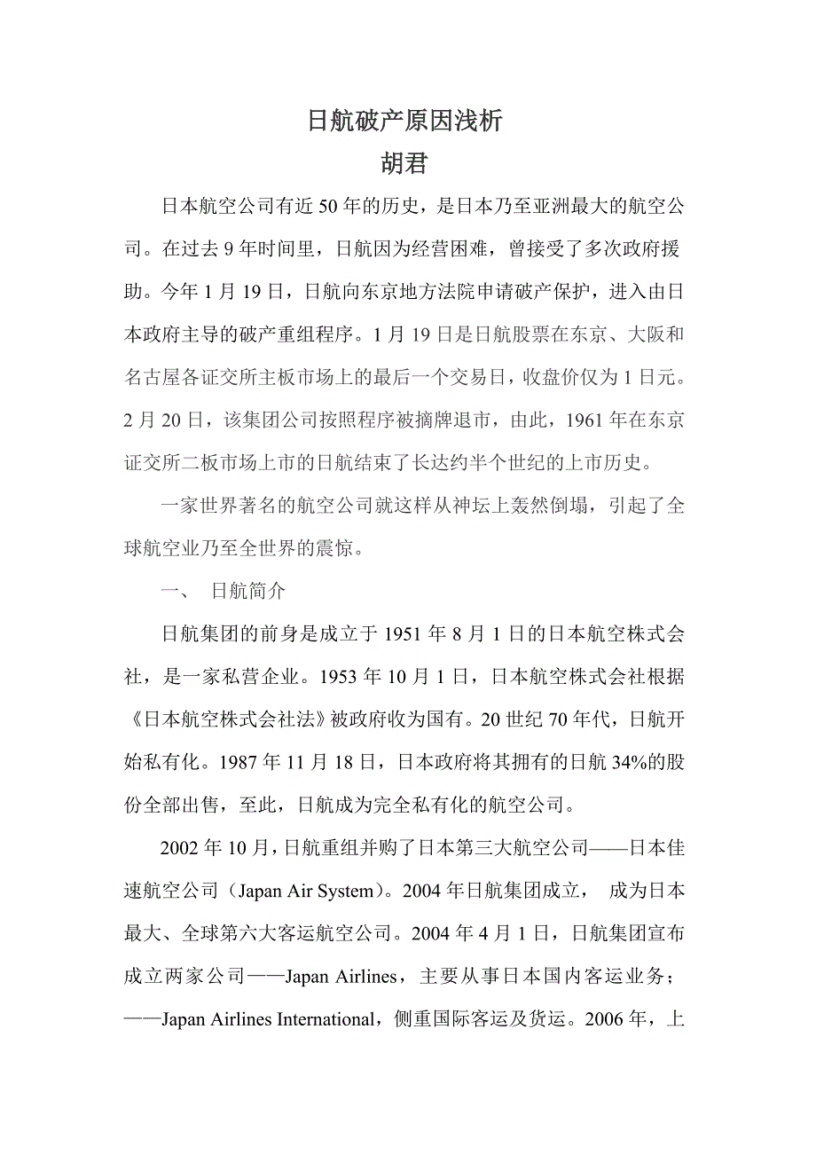 日航破产原因浅析_第1页