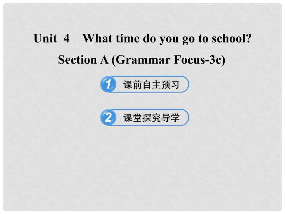 六年级英语下册 Unit 4 What time do you go to school Section A(Grammar Focus3c)课件 鲁教版五四制_第1页