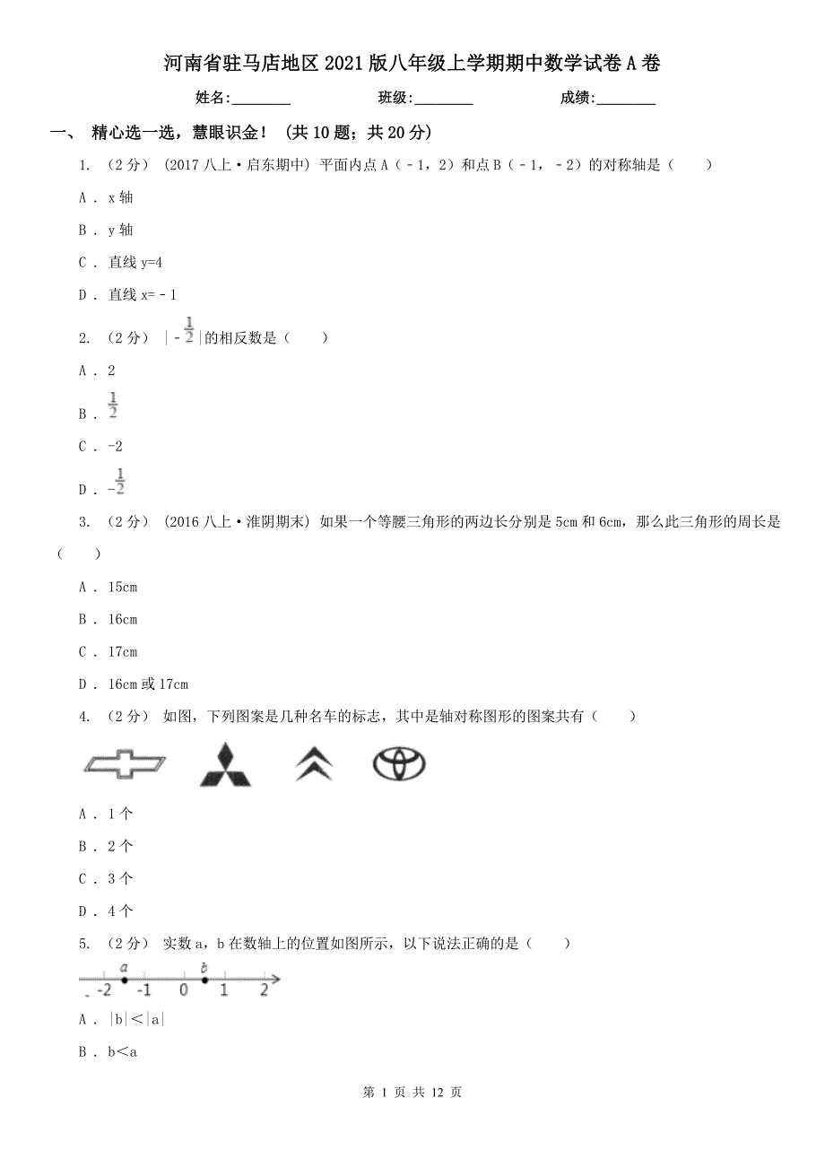 河南省驻马店地区2021版八年级上学期期中数学试卷A卷_第1页