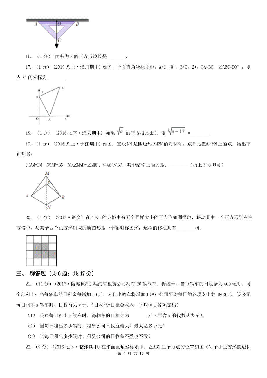 河南省驻马店地区2021版八年级上学期期中数学试卷A卷_第4页