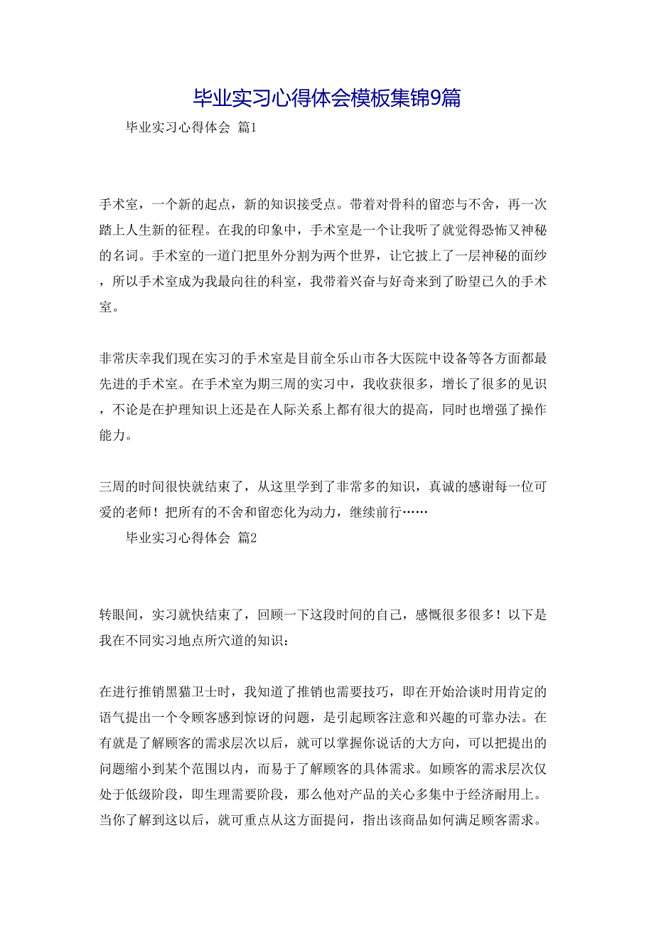 毕业实习心得体会模板集锦9篇_第1页