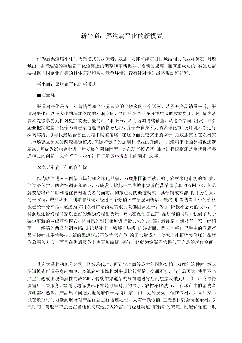 新坐商：渠道扁平化的新模式_第1页