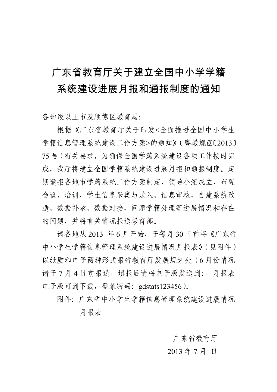 广东省中小学生学籍信息管理系统建设进展情况月报表_第1页