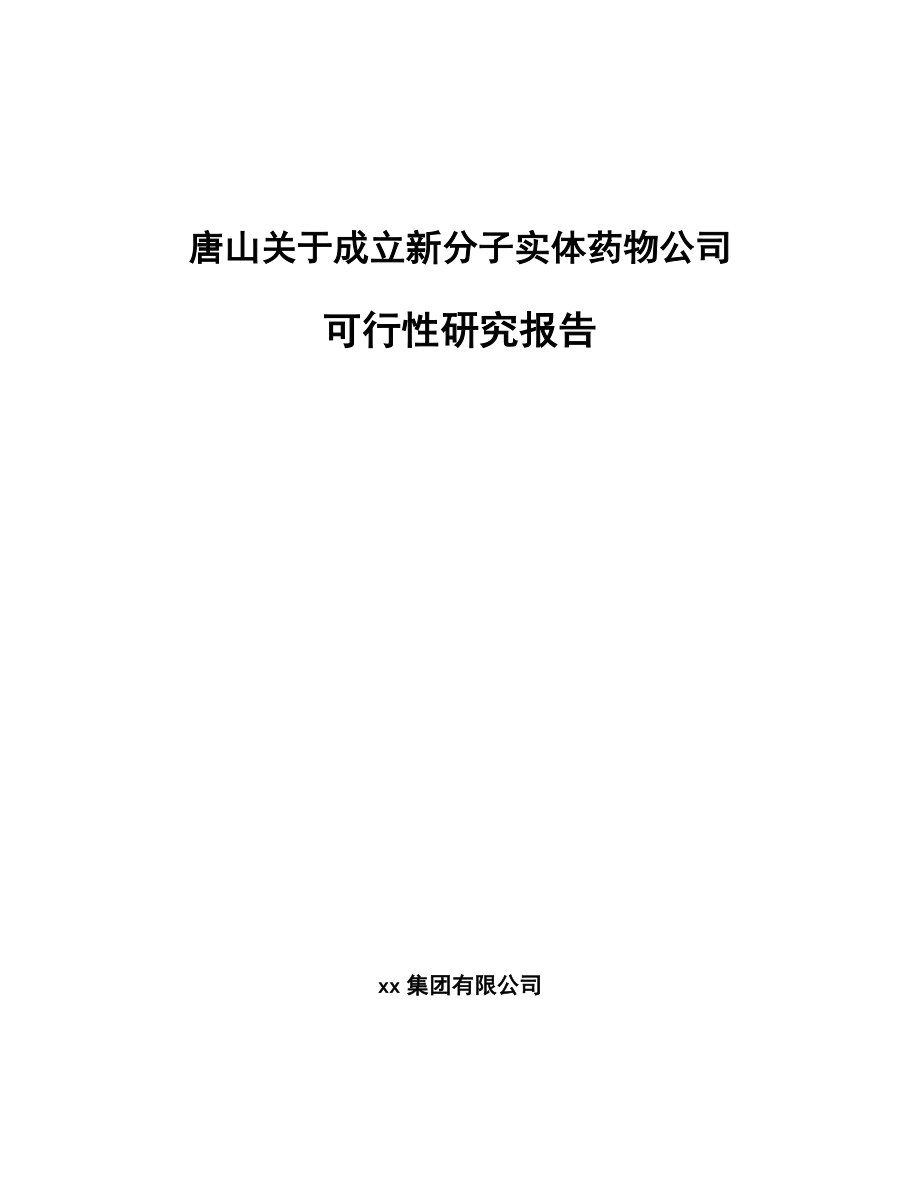 唐山关于成立新分子实体药物公司可行性研究报告_第1页