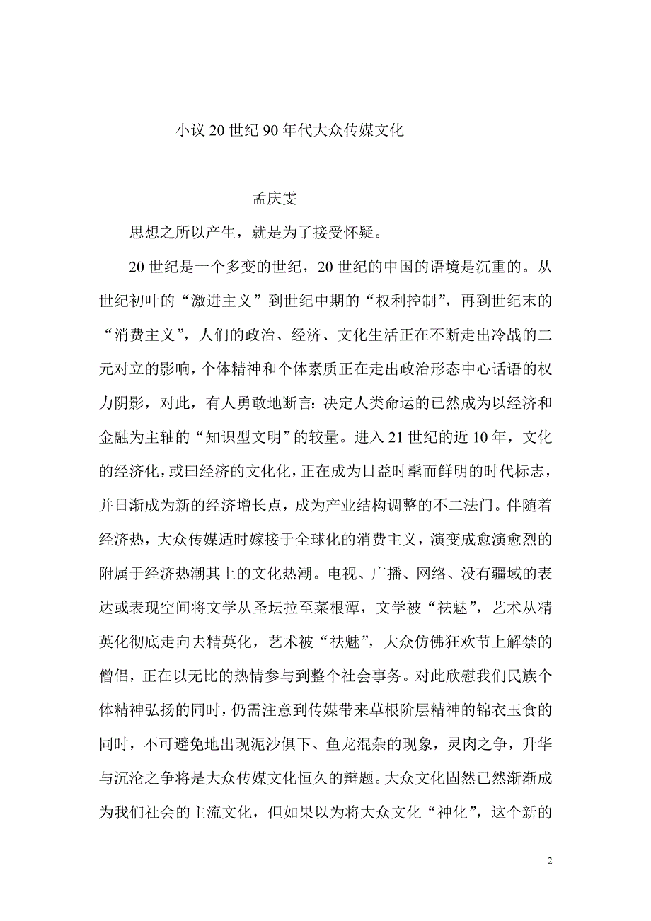 小议20世纪90年代大众传媒文化.doc_第2页