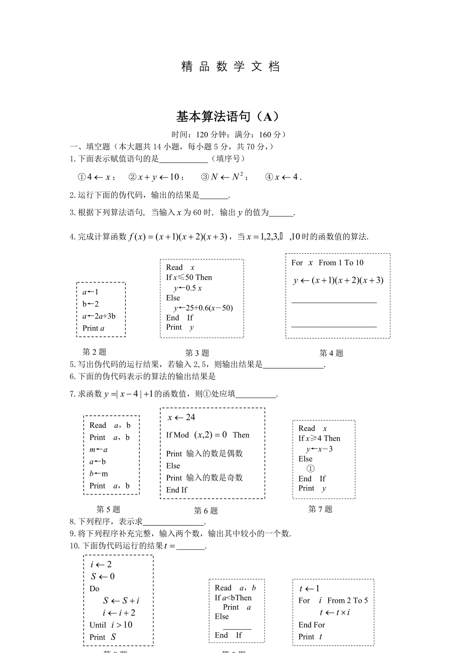 最新 苏教版必修3单元测试卷【2】基本算法语句A含答案_第1页