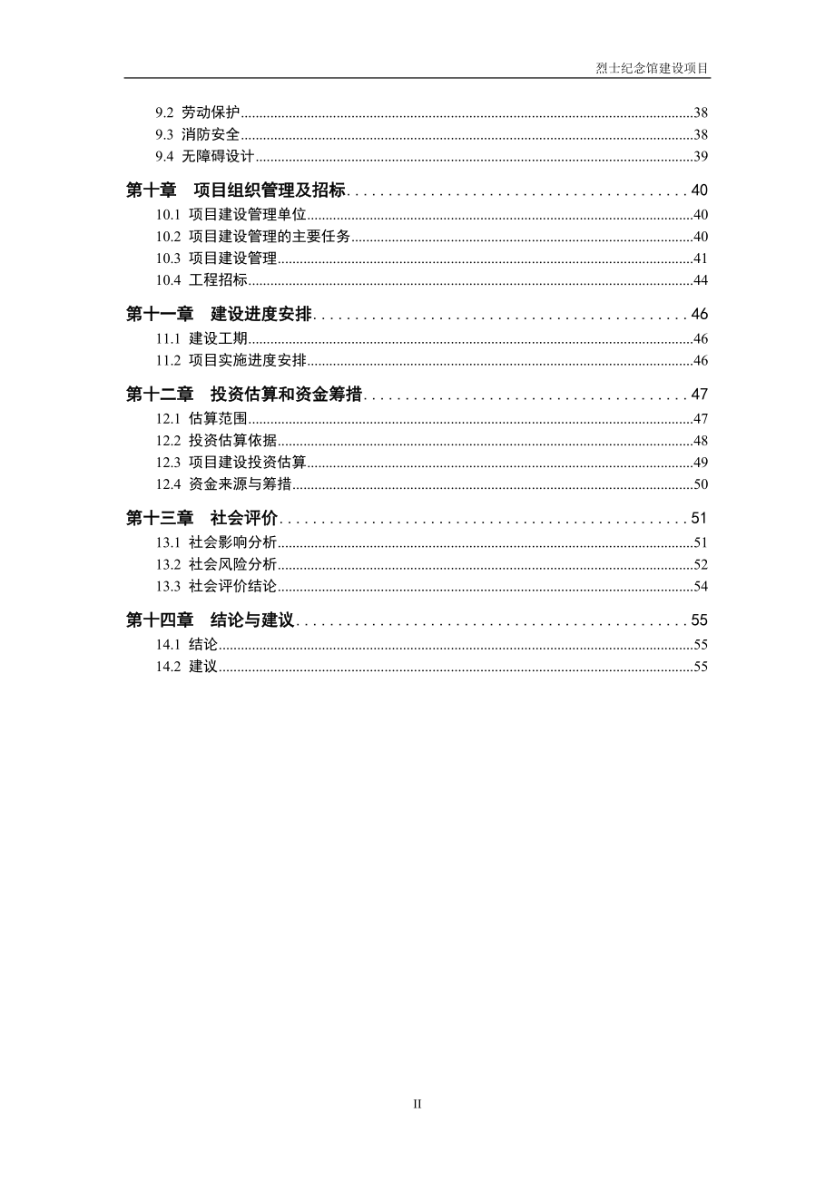 某某县烈士纪念馆项目可行性论证报告.doc_第3页