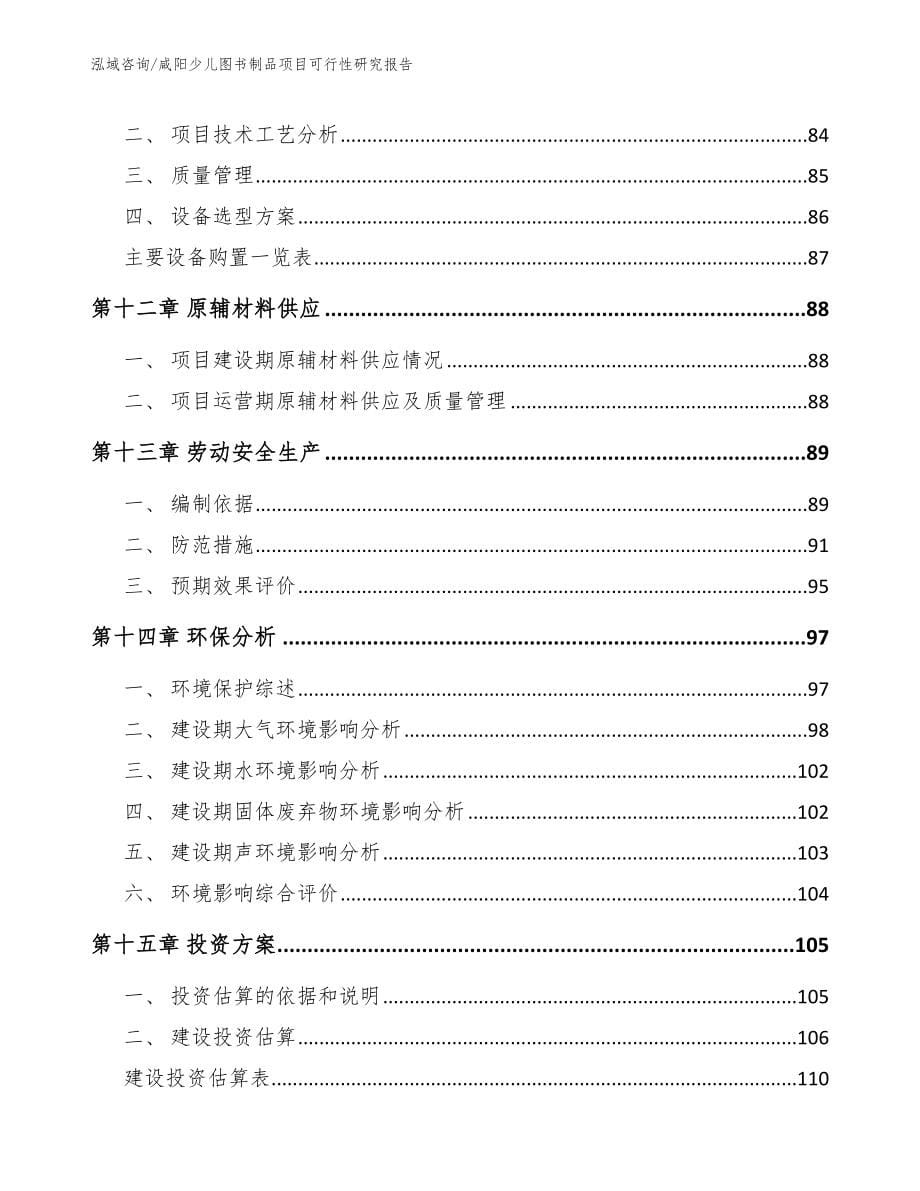 咸阳少儿图书制品项目可行性研究报告_第5页