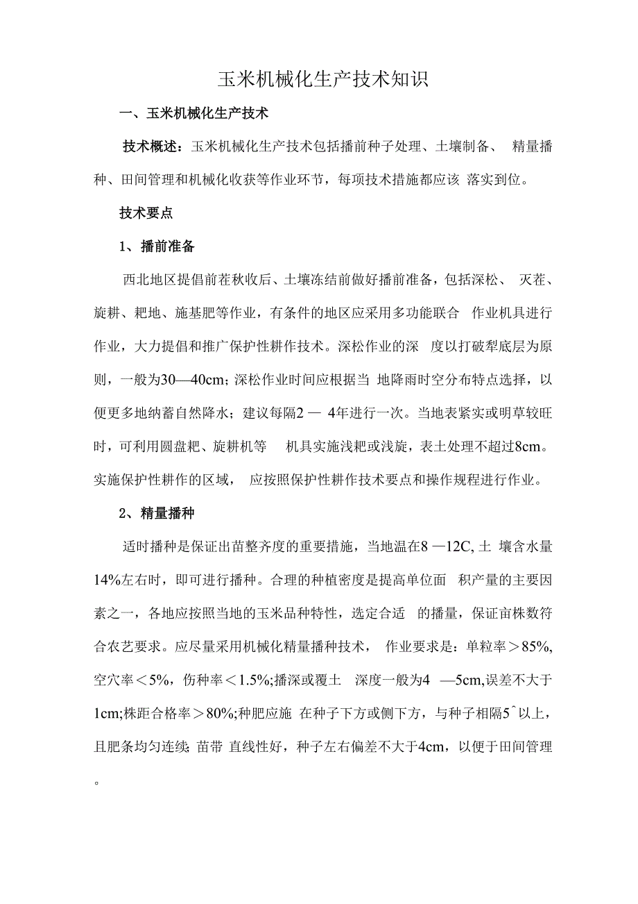 玉米机械化生产技术知识_第1页