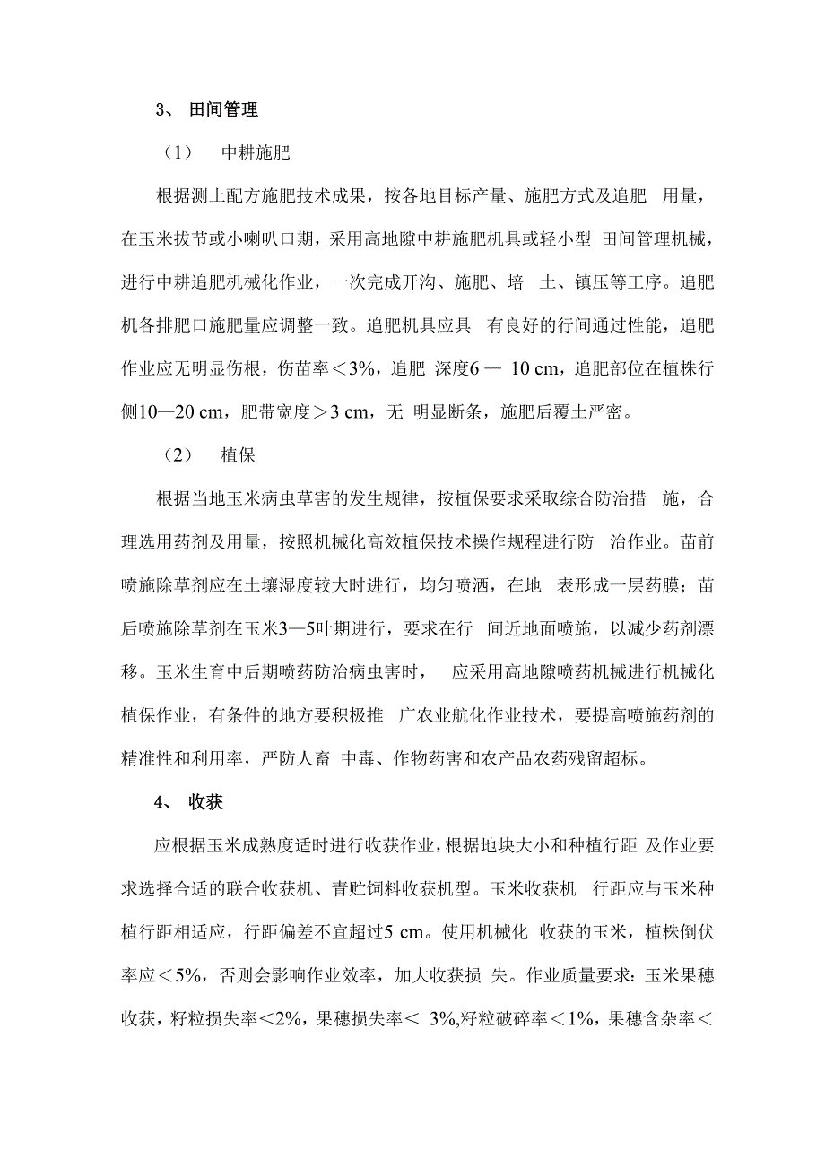 玉米机械化生产技术知识_第2页